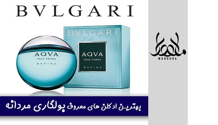 5 ادکلن معروف بولگاری مردانه - بهترین های bvlgari ماهورا