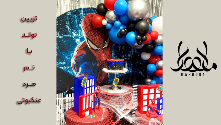 تزیین تولد با تم مرد عنکبوتی
